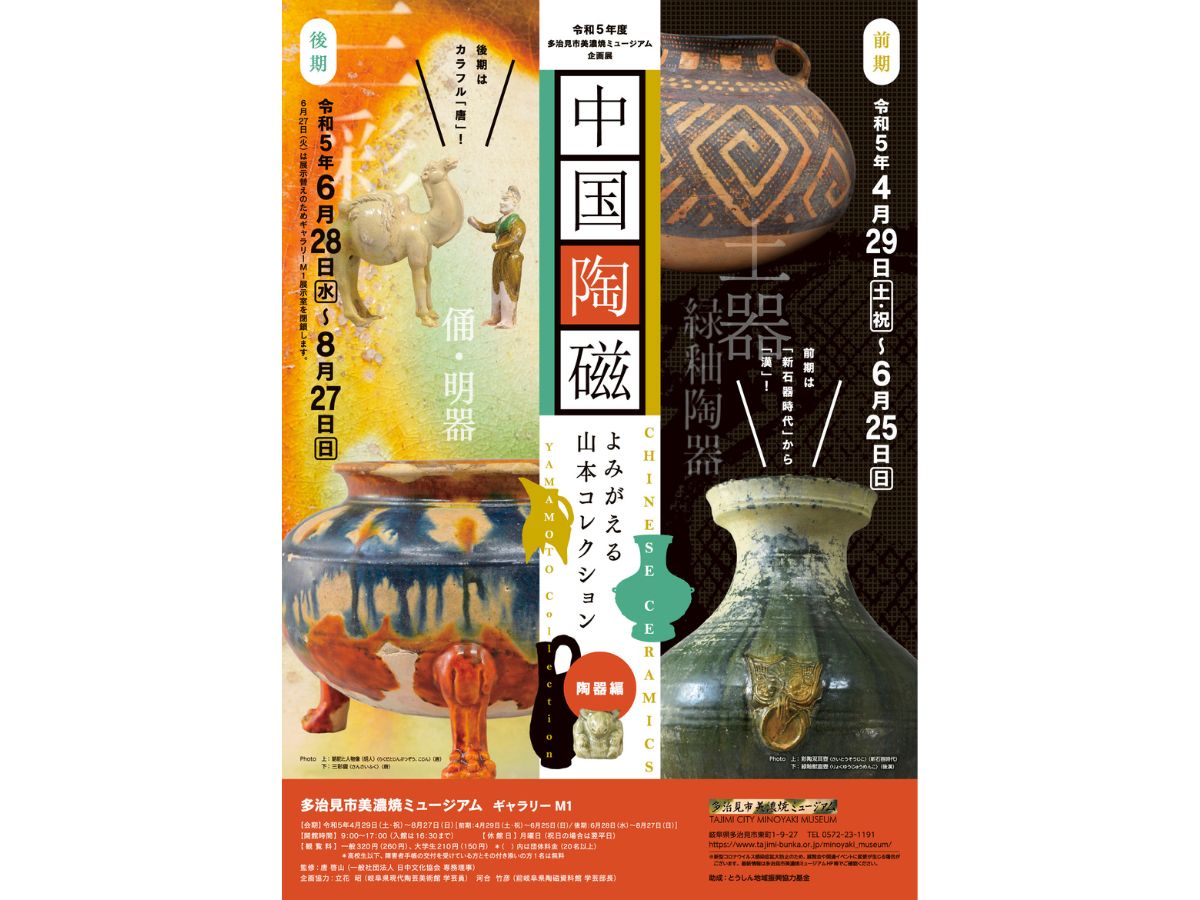 美濃焼ミュージアム企画展「中国陶磁 ～よみがえる山本コレクション
